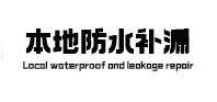 和县本地防水（中讯网）